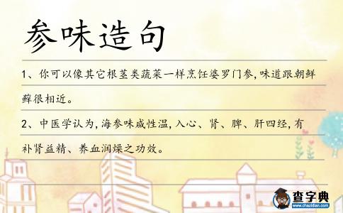 參味造句
