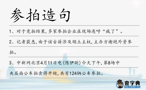 參拍造句