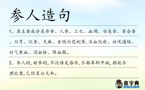 參人造句