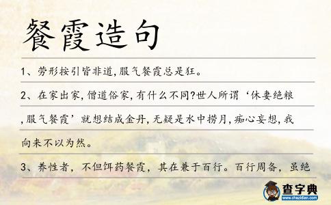 餐霞造句