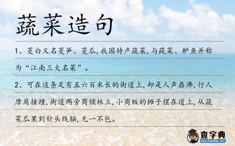 蔬菜造句