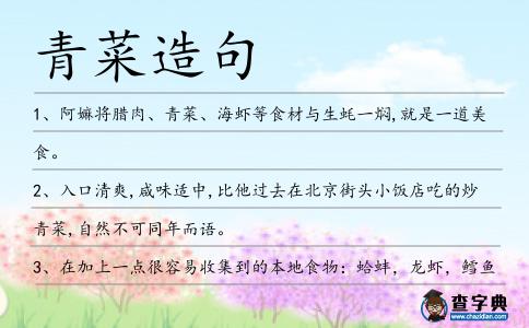 青菜造句