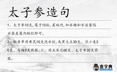 太子參造句