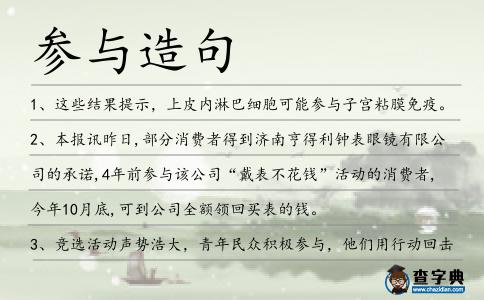參與造句