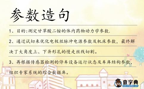 參數造句