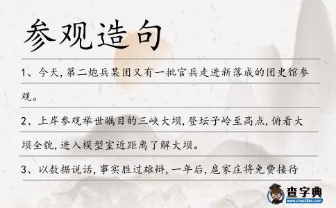 參觀造句