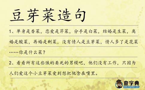 豆芽菜造句