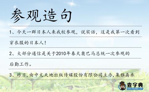 參觀造句