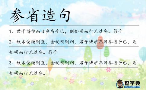 參省造句