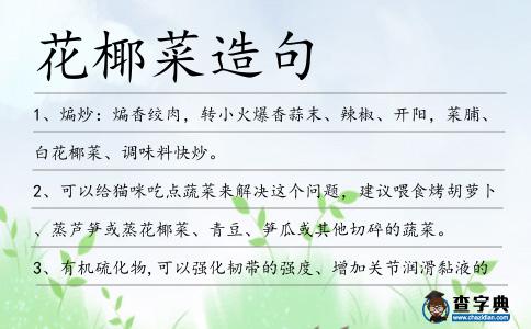 花椰菜造句
