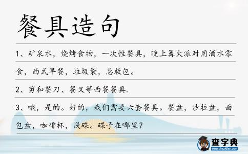 餐具造句