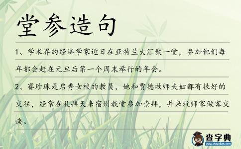 堂參造句