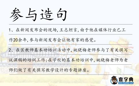 參與造句
