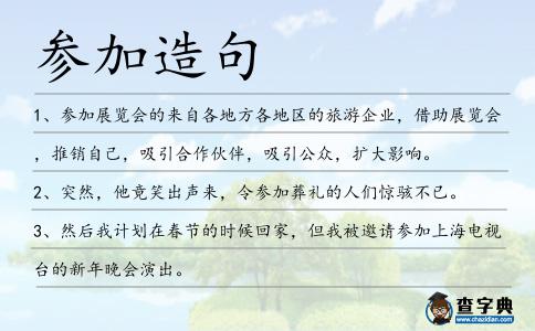 參加造句