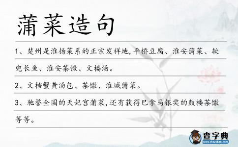蒲菜造句