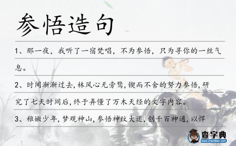 參悟造句
