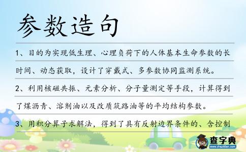 參數(shù)造句