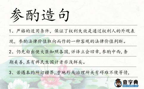 參酌造句