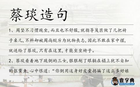 蔡琰造句