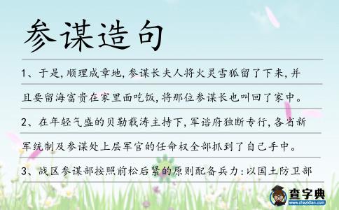 參謀造句