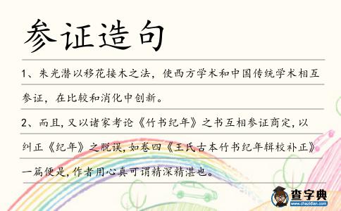 參證造句