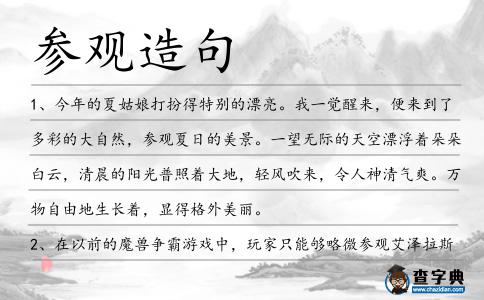 參觀造句