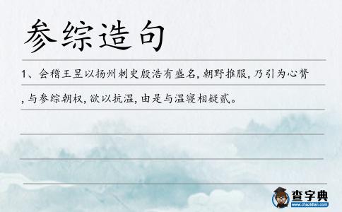 參綜造句