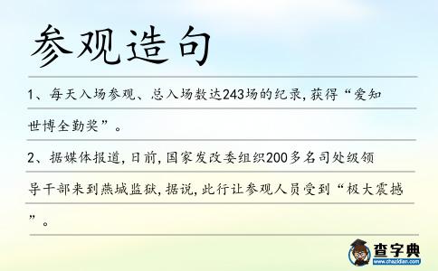 參觀造句