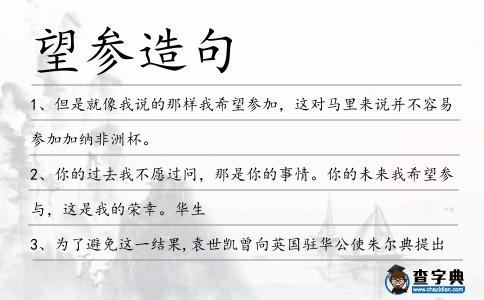 望參造句