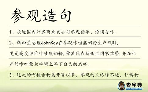 參觀造句
