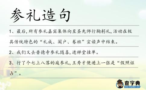 參禮造句