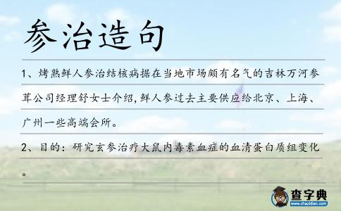 參治造句
