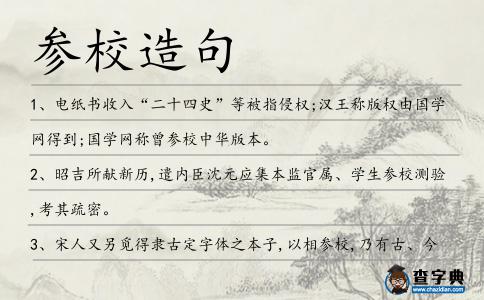 參校造句