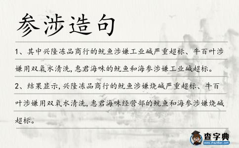 參涉造句