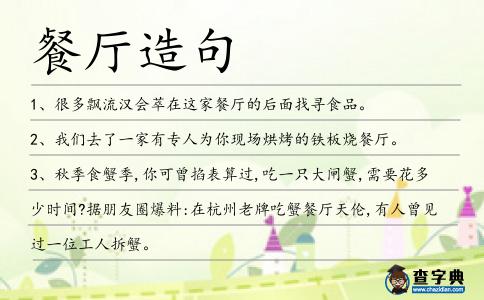 餐廳造句