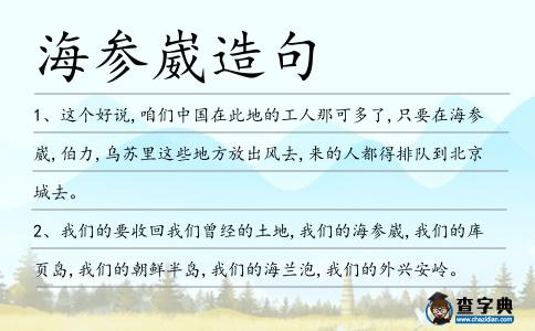 海參崴造句
