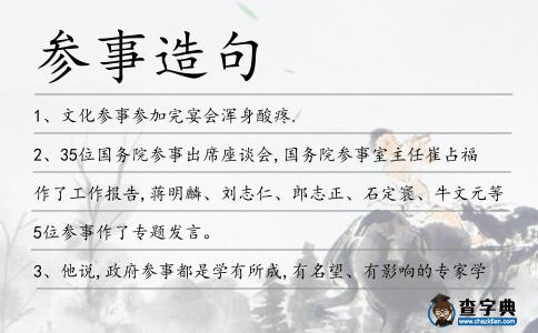 參事造句