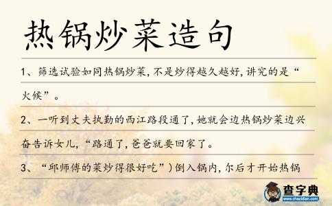 熱鍋炒菜造句