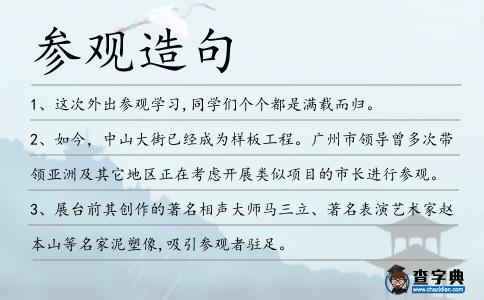 參觀造句