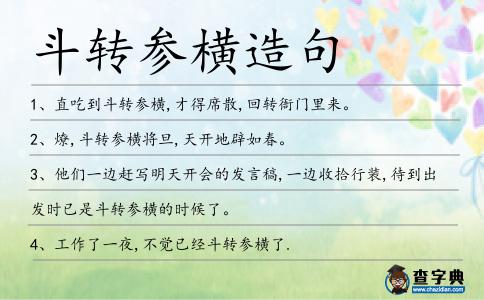 斗轉參橫造句