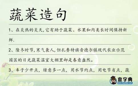 蔬菜造句