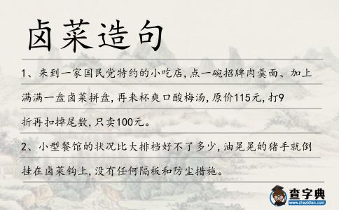 鹵菜造句