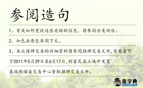參閱造句
