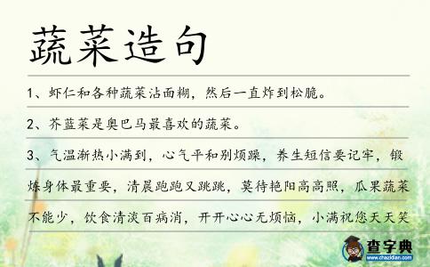 蔬菜造句