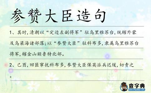 參贊大臣造句