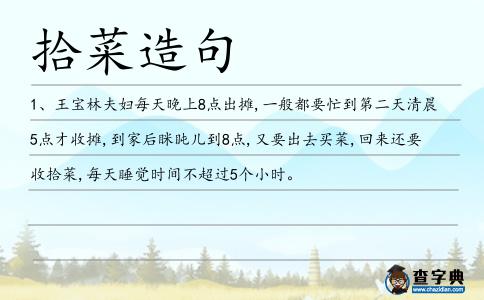 拾菜造句
