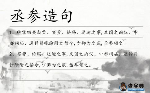 丞參造句
