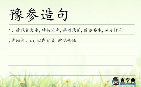 豫參造句