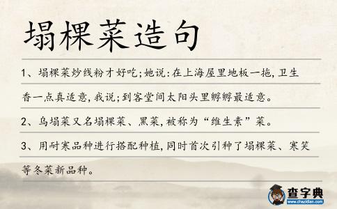 塌棵菜造句