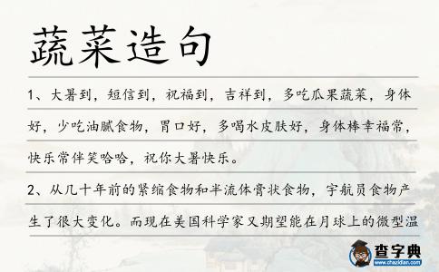 蔬菜造句